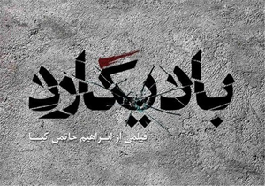 کامران نجف‌زاده از اولین تجربه بازیگری‌اش در «بادیگارد» گفت