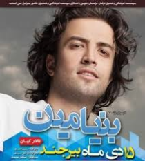 اجرای موسيقی زنده بنيامين بهادری امروز برگزار می شود