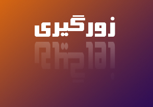 انتخاب باشماست!/ميخ صد تومانی كه شايد برای لوكس سواران چند ميليون آب بخورد
