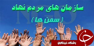 سمن ها بازوان قدرتمند کشور