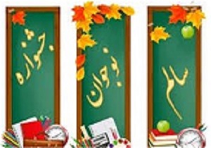 برگزاری جشنواره نوجوان سالم در استان قزوین