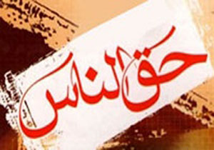 چگونه اثرات حق‌الناس را از خود دور کنیم