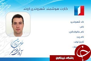 کارت شهروندی دردست اروند نشینان
