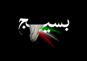فعالیت پایگاه‌های بسیج مدارس شهدای هسته‌ای خارج کشور
