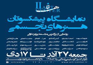 نمایشگاهی از برترین هنرمندان کشور
