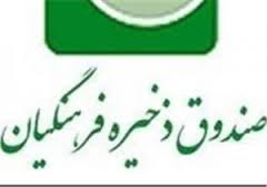92 درصد فرهنگیان کشور عضو صندوق ذخیره فرهنگیان