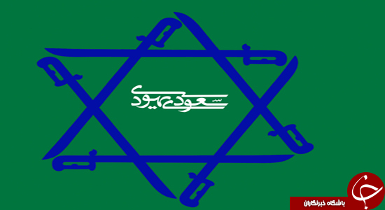 آل&zwnj;سعود و دشمنی آشکاربا جمهوری اسلامی ایران