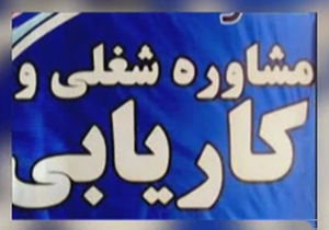 مراکز کاریابی که مراجعه کنندگانش را سرکار می‌گذارد! + فیلم