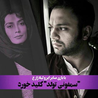 پایان فیلمبرداری «سمفونی تولد»