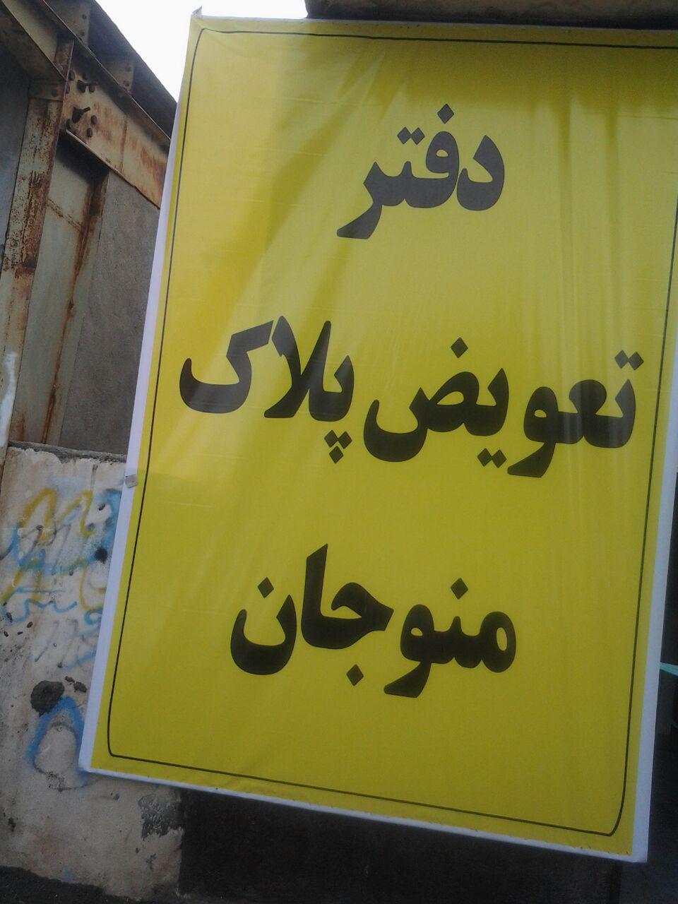 آغاز بکار دفتر تعویض پلاک در منوجان