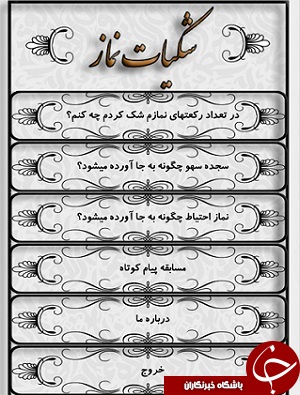 شک در نماز چگونه رفع می&zwnj;شود؟ + دانلود نرم&zwnj;افزار