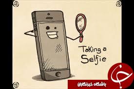 سلفی درفضای مجازی