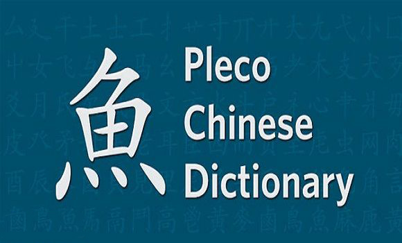 دیکشنری چینی به انگلیسی Pleco Chinese Dictionary  + دانلود
