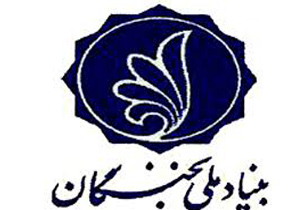 حمایت‌های بنیاد ملی نخبگان از دانشجویان و دانش آموختگان