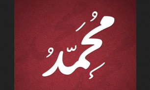 "محمد"  نام منتخب برای 10 درصد از نوزادان شهرستان مهاباد