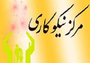 جمع آوری بیش از 11میلیارد ریال در مراکز نیکوکاری