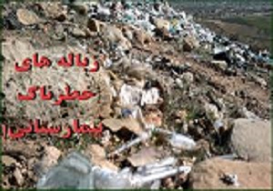 دفن بهداشتی پسماندهای بیمارستانی در استان کرمانشاه