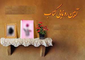 رونمایی از کتاب «انحرافات و بزهکاری اطفال و نوجوانان» دربستک