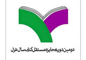 برگزیده جایزه کتاب سال «غزل» معرفی شد