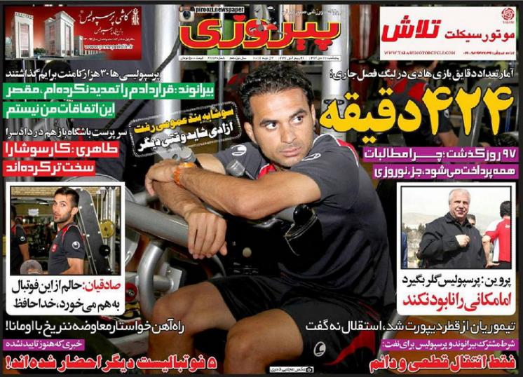 تصاویر نیم صفحه روزنامه های ورزشی 17 دی