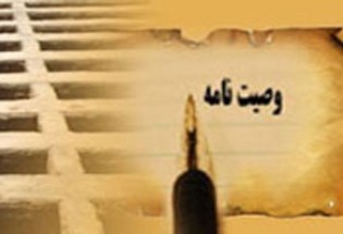 وصیت نامه متوفی در چه صورتی نافذ نیست؟/ آیا محروم کردن فرزندان از ارث قانونی است؟