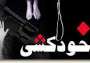 کاهش سن پدیده خودکشی در ایران