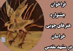 مهلت ارسال آثار به جشنواره هنرهای چوبی خراسان تمديد شد
