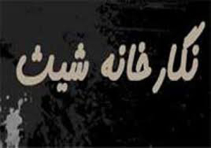 نمایش سری دوم مجموعه چهار هزارتایی عکس‌های‌ «پهلوان تختی» در شیث