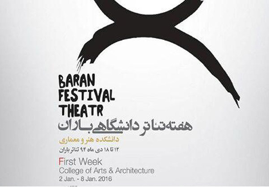 ترس از تقبل هزینه&zwnj;ها ازسوی دانشکده هنر و معماری/30شب اجرای عموم برای برگزیدگان جشنواره باران