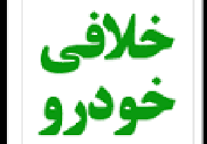 توقیف نیسان پیکاپ با 44میلیون ریال خلافی در همدان