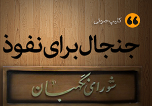 جنجال برای نفوذ + صوت