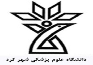 كسب رتبه اول پژوهشی دانشگاه علوم پزشكی شهركرد