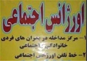 اجرای طرح کاهش آسیب‌های اجتماعی در مناطق آسیب‌خیز