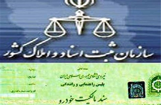 سند خودرو،از موازی کاری تا سرگردانی مردم!/ برگ سبز پلیس یا سند دفترخانه؛ مساله این است