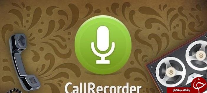 به راحتی هر چه تمام تر مکالمات خود را ضبط کنید + آموزش