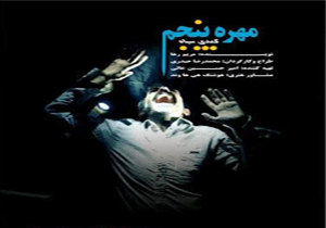 اجرای مجدد نمایش «مهره پنجم» در تالار محراب