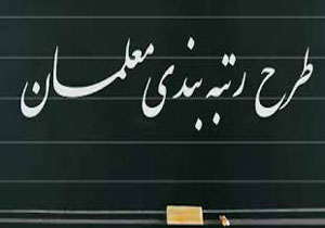 کدام معلمان سال آینده رتبه بندی می‌شوند؟