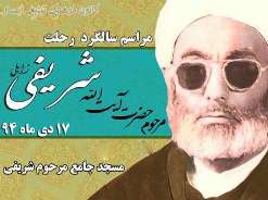بزرگداشت آیت الله شریفی در زابل