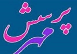 بیش از 6 هزار نفر از اولیاء در طرح «پرسش مهر ۱۶ »شرکت کردند