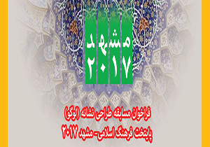 انتشار فراخوان طراحی لوگوی مشهد 2017