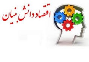 تایید پنج شرکت جدید دانش بنیان در کردستان