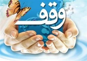 وقف ضلع سوم اقتصاد کشور است