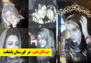 مردگان&laquo;فشن&raquo; در گورستان پایتخت