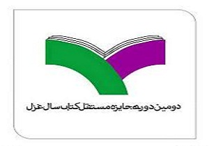 کسب رتبه برتر توسط شاعر چهارمحال و بختیاری در دومین دوره کتاب سال غزل