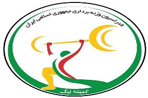 هفته پایانی لیگ برتر وزنه برداری جوانان برگزار شد