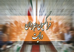 نشست فراکسیون اصولگرایان رهروان‌ برای بررسی جبهه‌بندی سیاسی در انتخابات