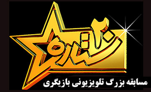 رقابتی مردمی با طعم شیرین برنده شدن/ قابی هیجان انگیز در مسابقه&zwnj;های تلویزیونی