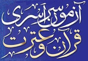 برندگان چهاردهمین آزمون سراسری قرآن و عترت معرفی شدند