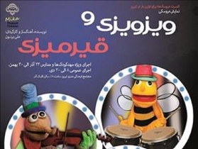 دعوت از نمایش عروسکی وزوزی و قرمزی در تبریز به بزرگترین فستیوال عروسک‌گردانی اروپا