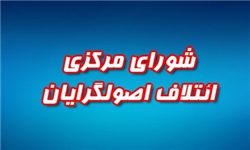 تاکید اصولگرایان در پرهیز از بلیغات پرهزینه/ هشدار درباره ایجاد تفرقه و تخریب چهره&zwnj;های اصولگرا
